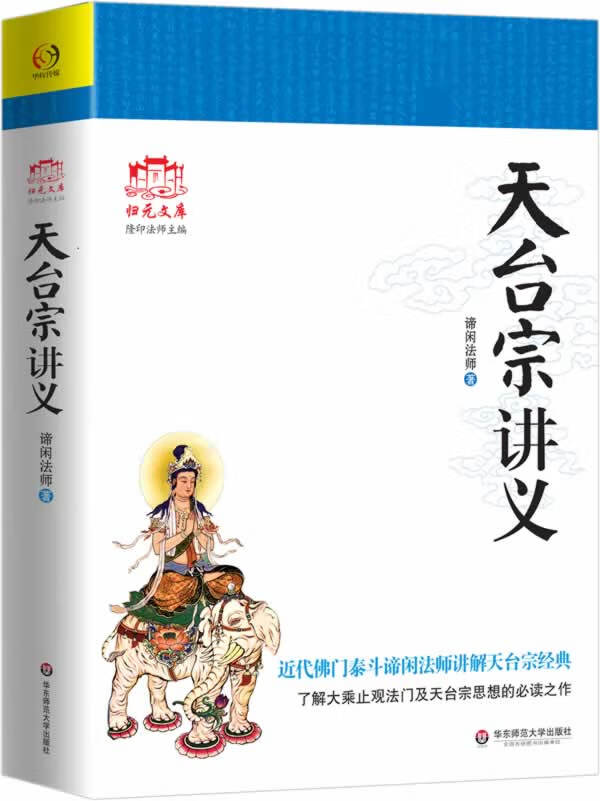 天台宗讲义【正版图书】