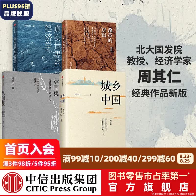包邮 周其仁作品 真实世界的经济学 城乡中国 改革的逻辑 突围集（套装4册） 中信出版社图书
