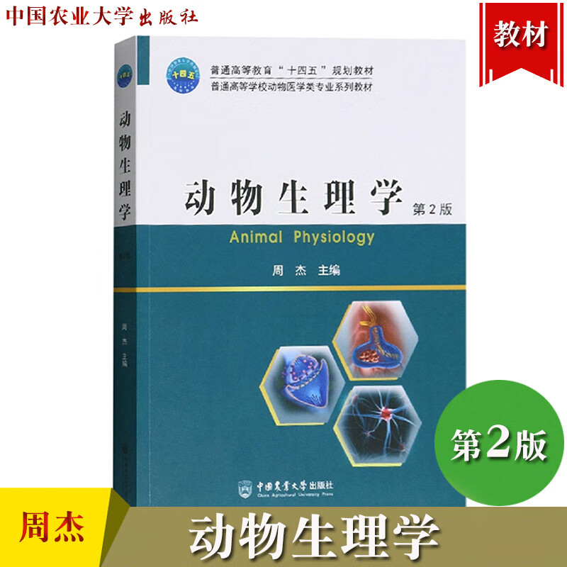 动物生理学 第2版第二版 周杰 中国农业大学出版社 普通高等学校动物医学类专业教材 农林院校动物医学 动物 动物生理学 第2版