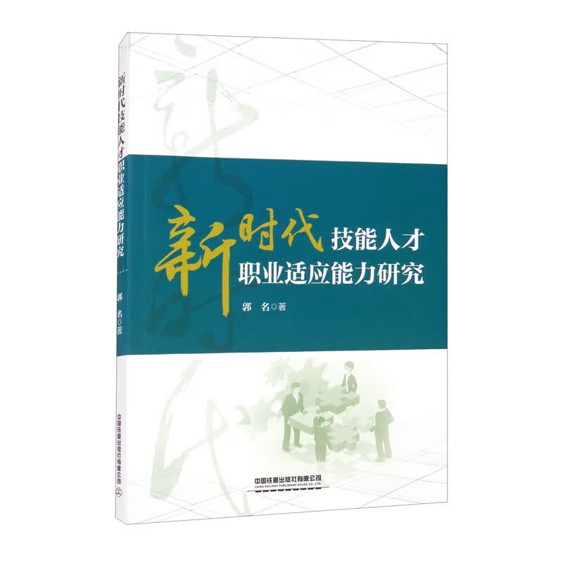 新时代技能人才职业适应能力研究
