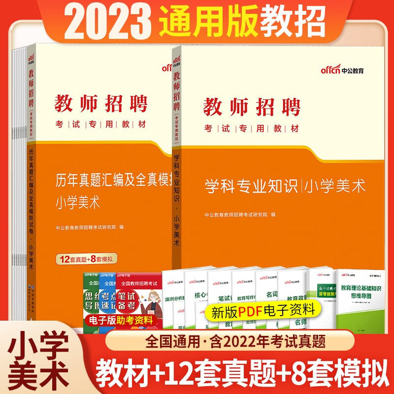 小学美术学科专业知识】中公2023年教师招聘考试用书招教入编制笔试教材历年真题模拟预测试卷全套资料 广东省山东省河南省四川省江苏省重庆上海北京天津市
