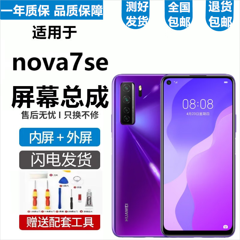 华为Nova7 Nova7Pro屏幕总成Nova7se活力版乐活版触摸液晶显示屏内外一体屏悦克 Nova7se屏幕【不带框】纯原京东方物料属于什么档次？