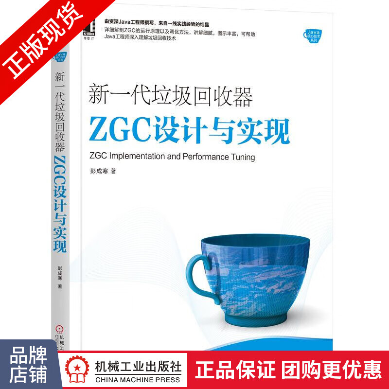 现货包邮 新一代垃圾回收器ZGC设计与实现 彭成寒 Java核心技术系列|8062661