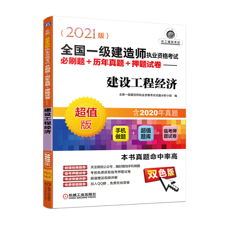 备考20222021全国一级建造师执业资格考试必刷题+历年真题+押题试卷 建设工程经济