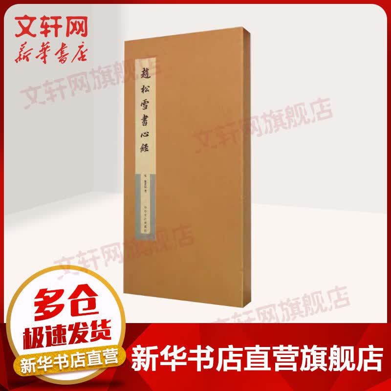 赵松雪书心经