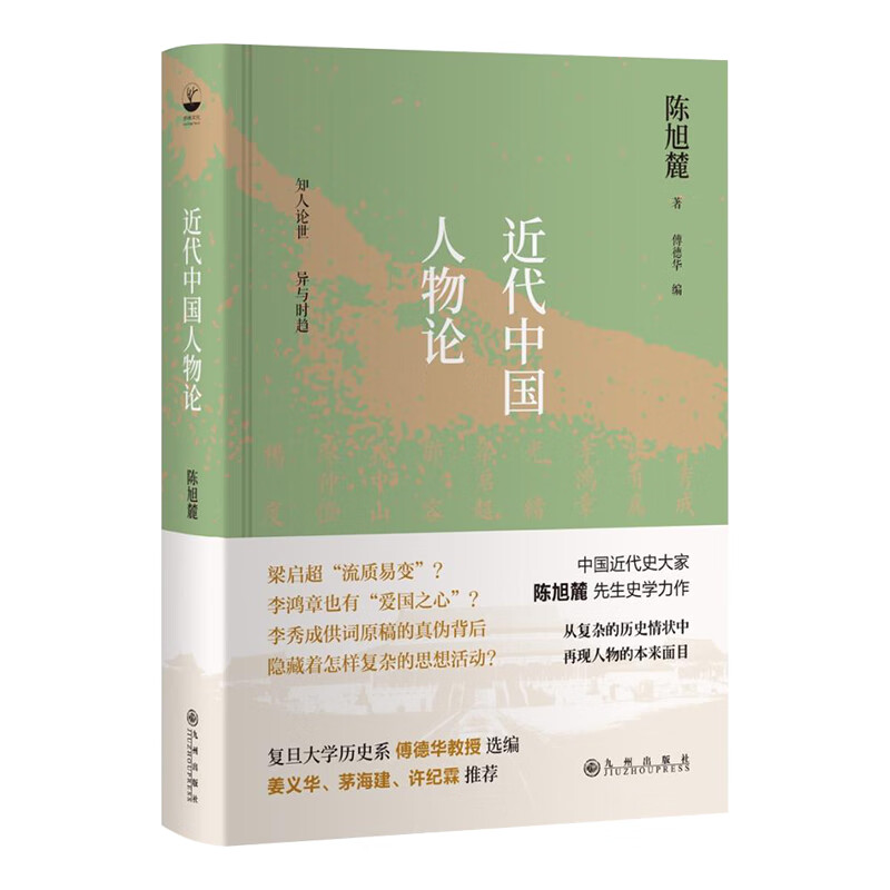近代中国人物论 陈旭麓著论述李鸿章、康有