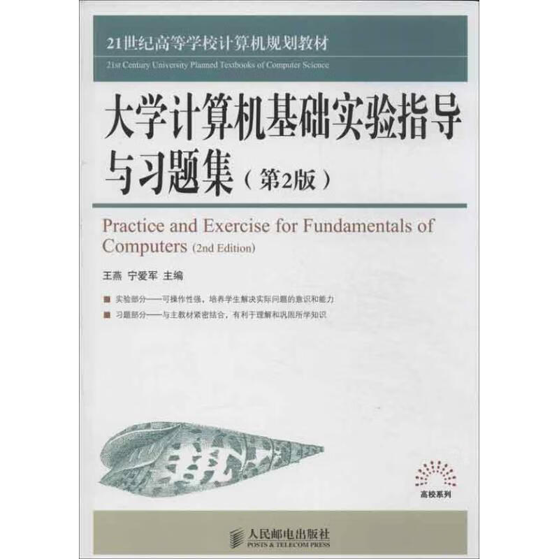 大学计算机基础实验指导与习题集(第2版)