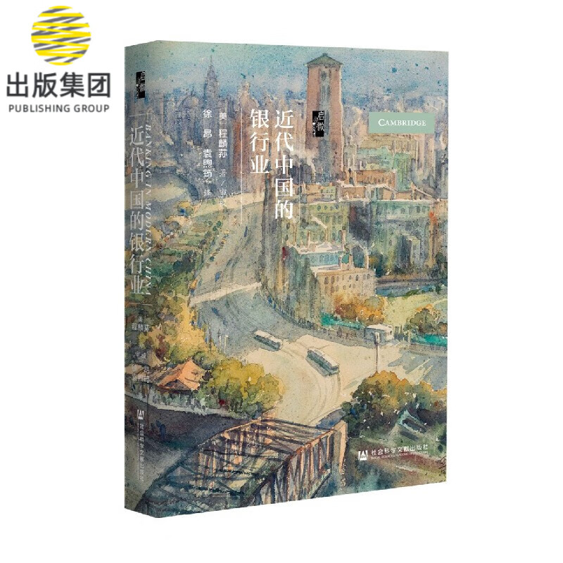 近代中国的银行业(精)