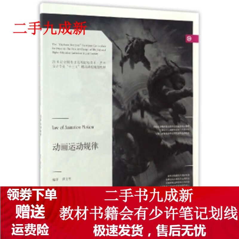 动画运动规律 傅文彬 编 9787531473497 辽宁美术出版社