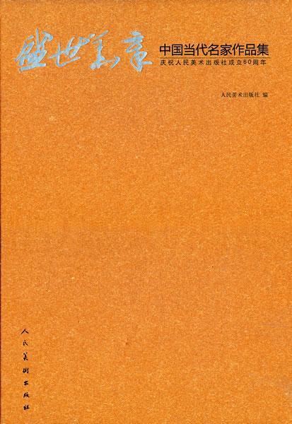 盛世华章-中国当代名家作品集绘画  图书