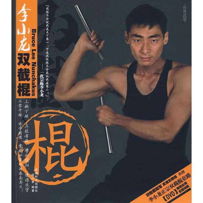 李小龙双截棍【正版图书，放心购买】