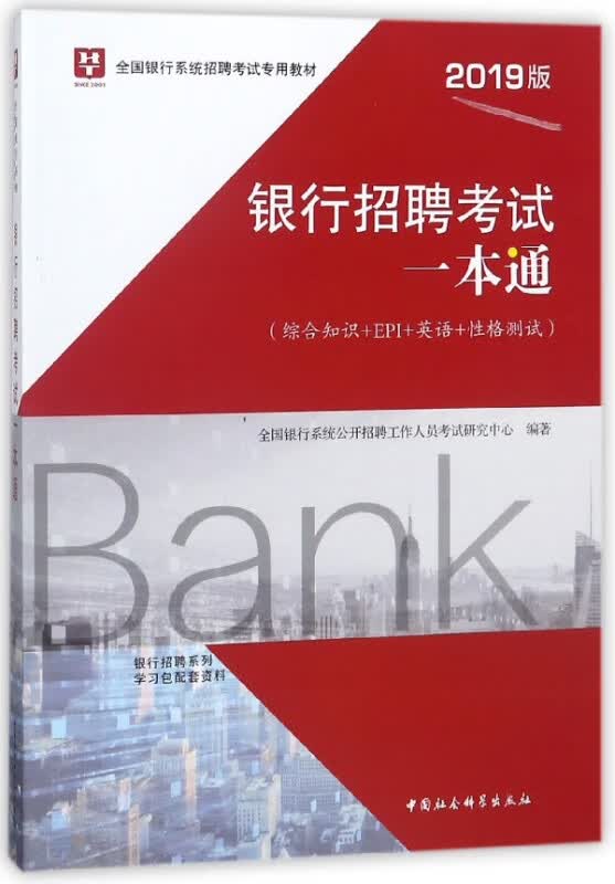 银行招聘考试一本通(2019版全国银行系统招聘考试专用教材)