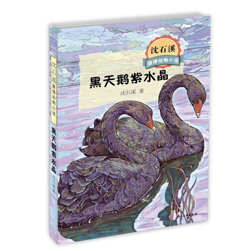 《沈石溪激情动物小说·黑天鹅紫水晶》