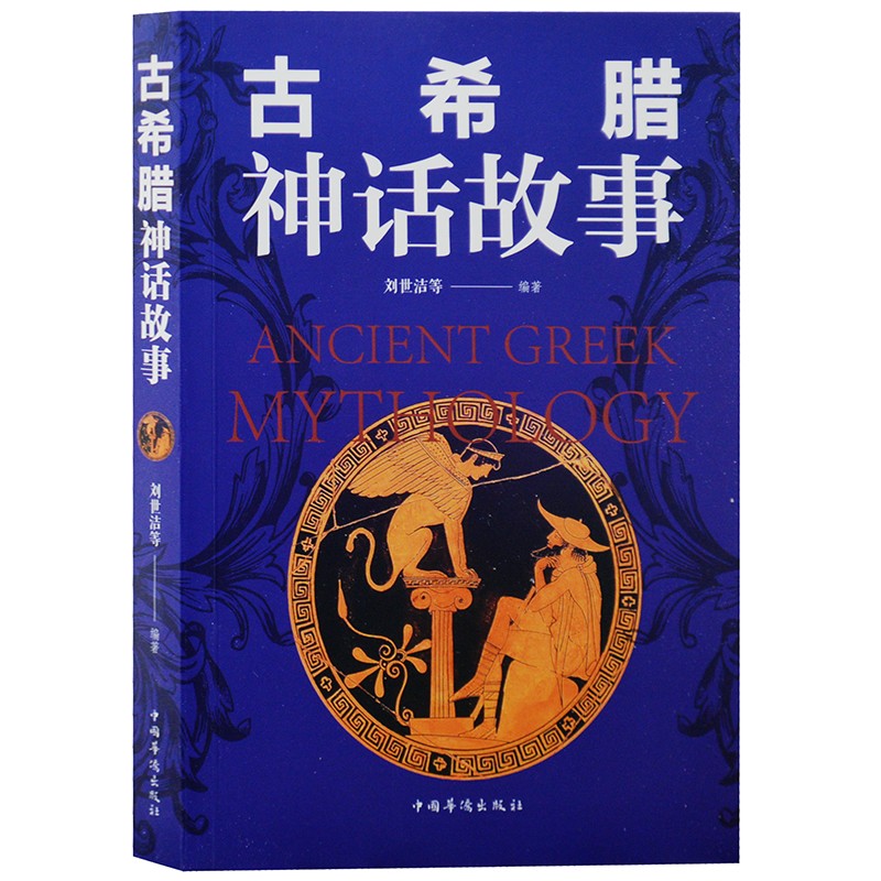 古希腊神话故事 外国小说 青少年版 国外古代神话故事 正版