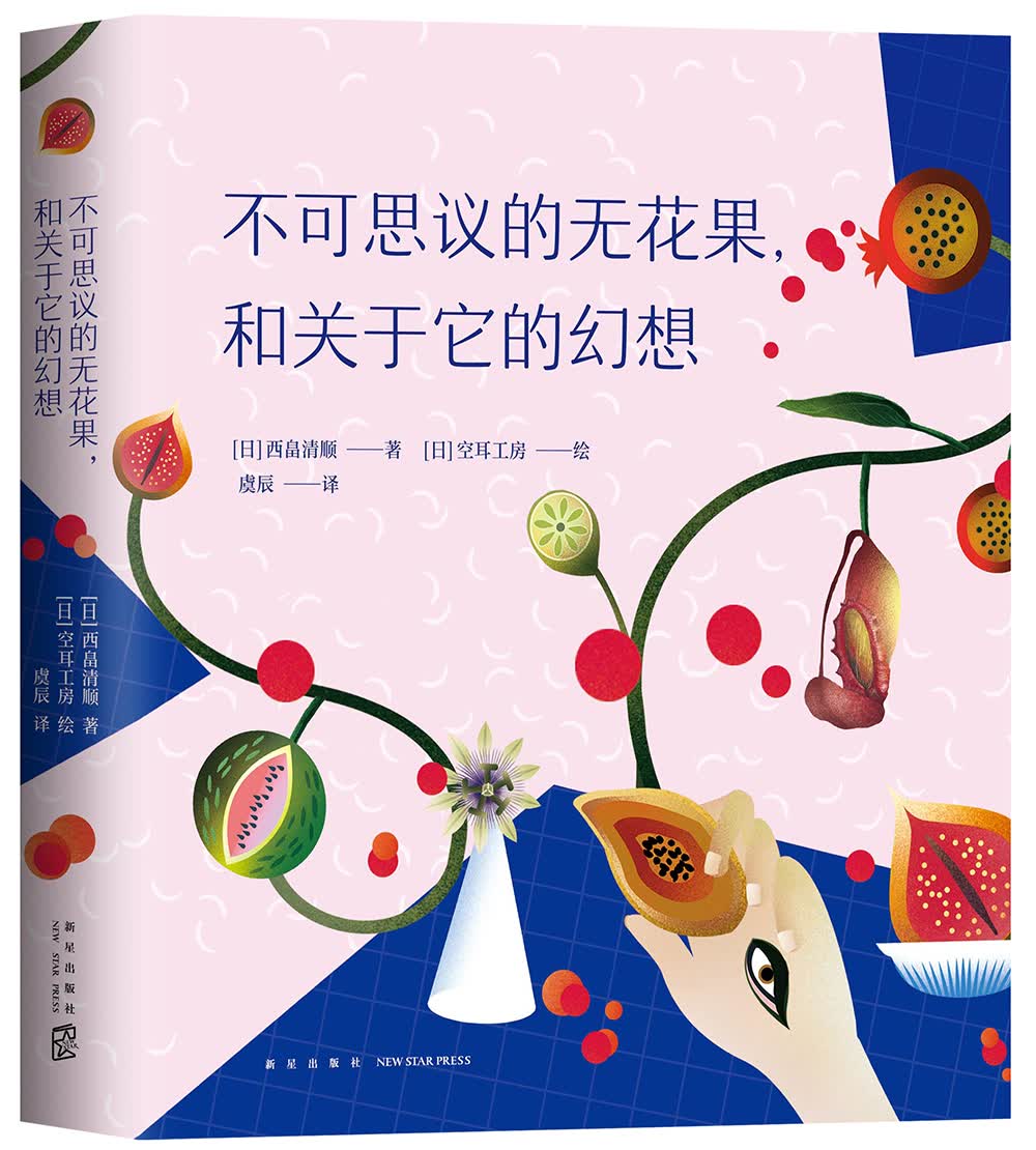 不可思议的无花果，和关于它的幻想