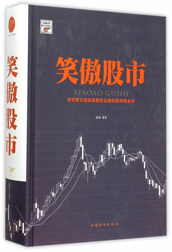 笑傲股市【正版图书】