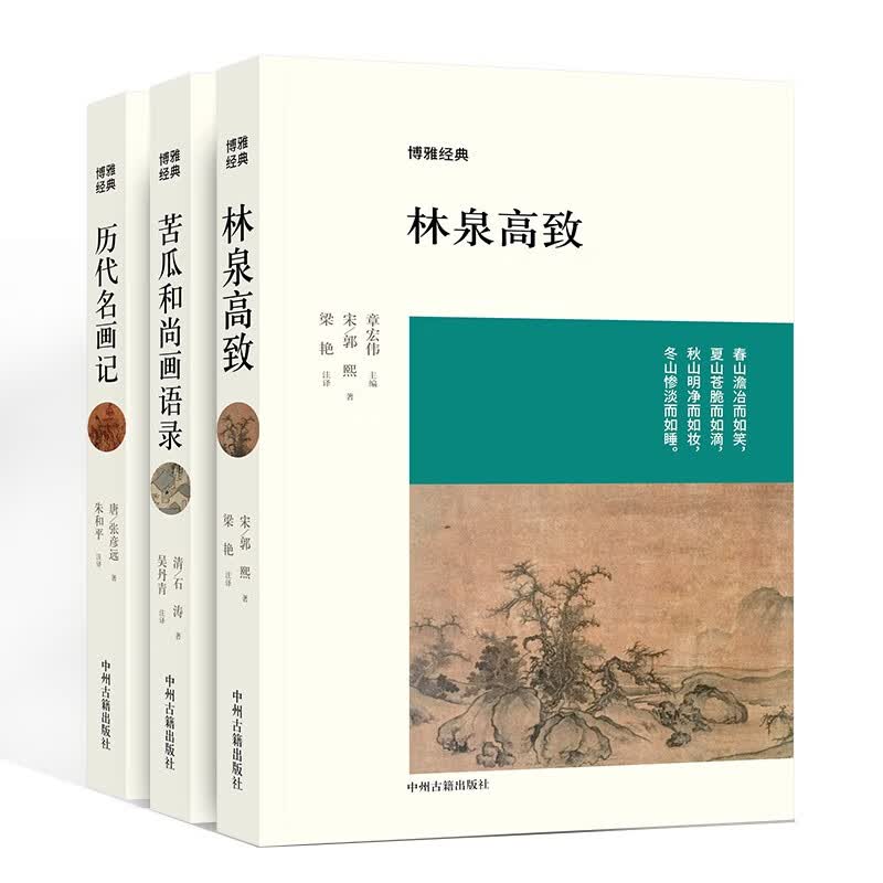 【全3册】苦瓜和尚画语录+历代名画记+林泉高致 石涛著 清初四画僧之一博雅经典丛书 历代画论中国传统