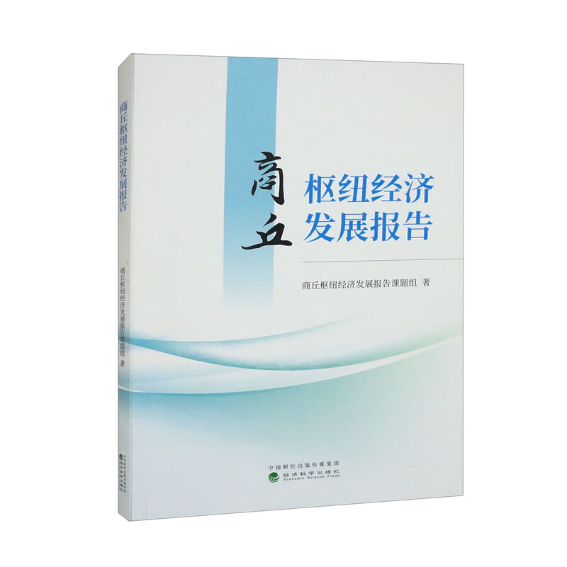商丘枢纽经济发展报告