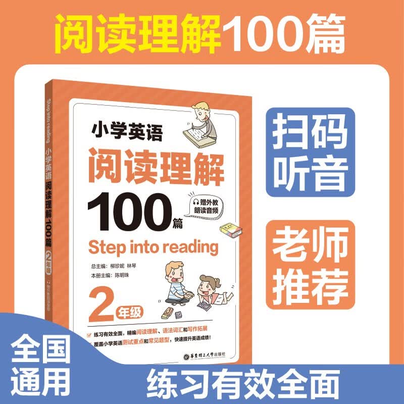 Step into reading：小学英语阅读理解100篇（二年级）（赠外教朗读音频）