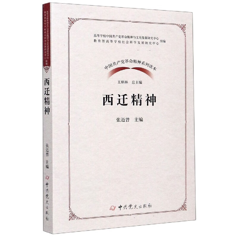 西迁精神(中国共产党革命精神系列读本)