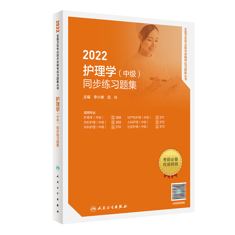 2022护理学（中级）同步练习题集(配增值） 人民卫生出版社