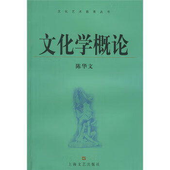 文化学概论 陈华文 著【正版书】
