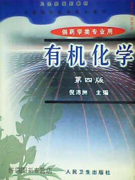 有机化学,倪沛洲,人民卫生出版社,9787117032711