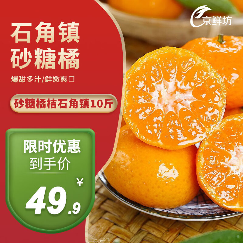 【京鲜速配】新鲜水果砂糖橘桔石角镇10斤 5斤65个左右