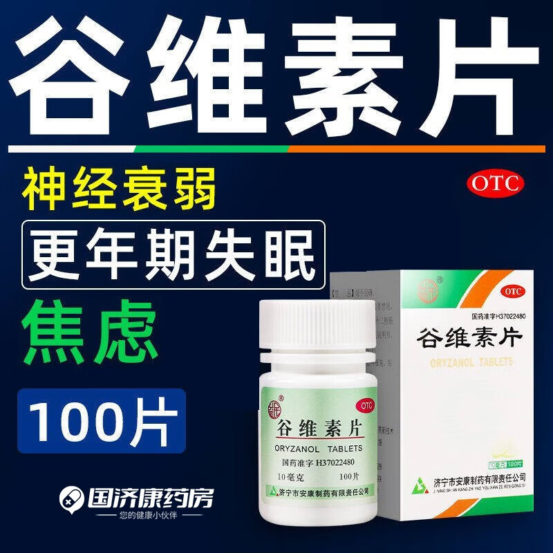 [益民]谷维素片 10mg*100片 1盒装 谷维素片100片失眠焦虑镇静助眠神经官能症更年期失眠经前紧张综合征 失眠助眠镇静