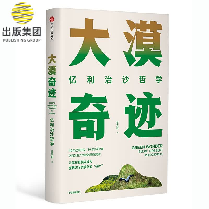 大漠奇迹(亿利治沙哲学)(精)