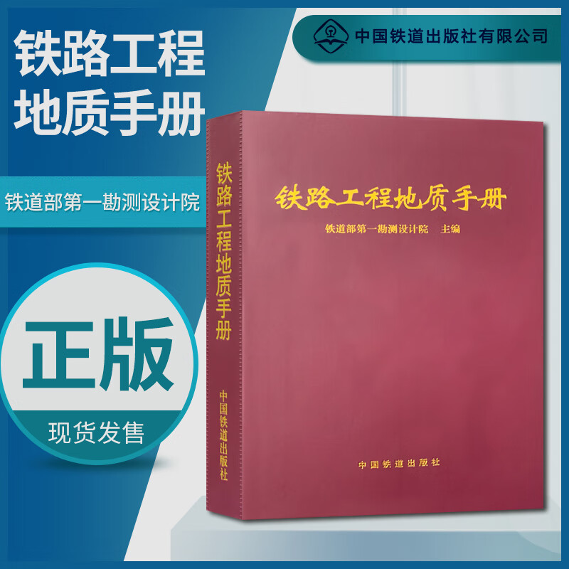 精品自营现货 铁路工程地质手册 铁一院 