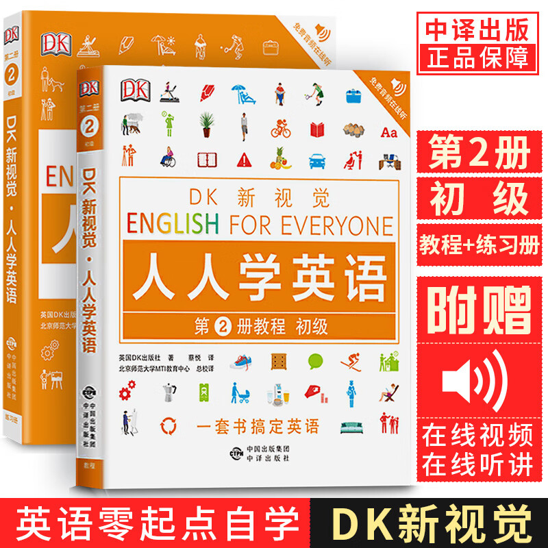 正版套装2册 DK新视觉 人人学英语第2册练习册+教程入门级 大学英语综合教程 英语学习书 雅思托福