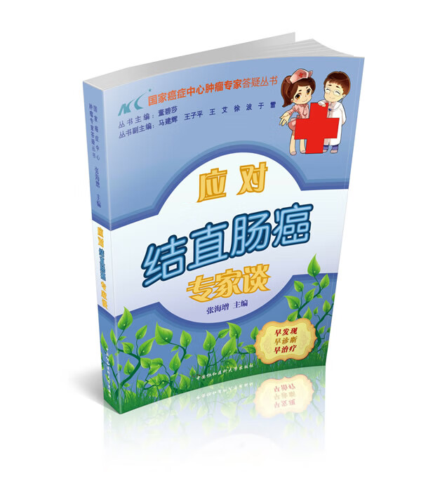 应对结直肠癌专家谈【正版图书】