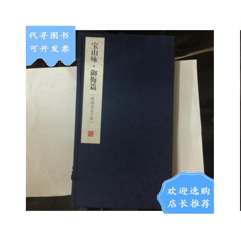 宝山咏.御侮篇 (诗词凡五十首)8开线装.带盒