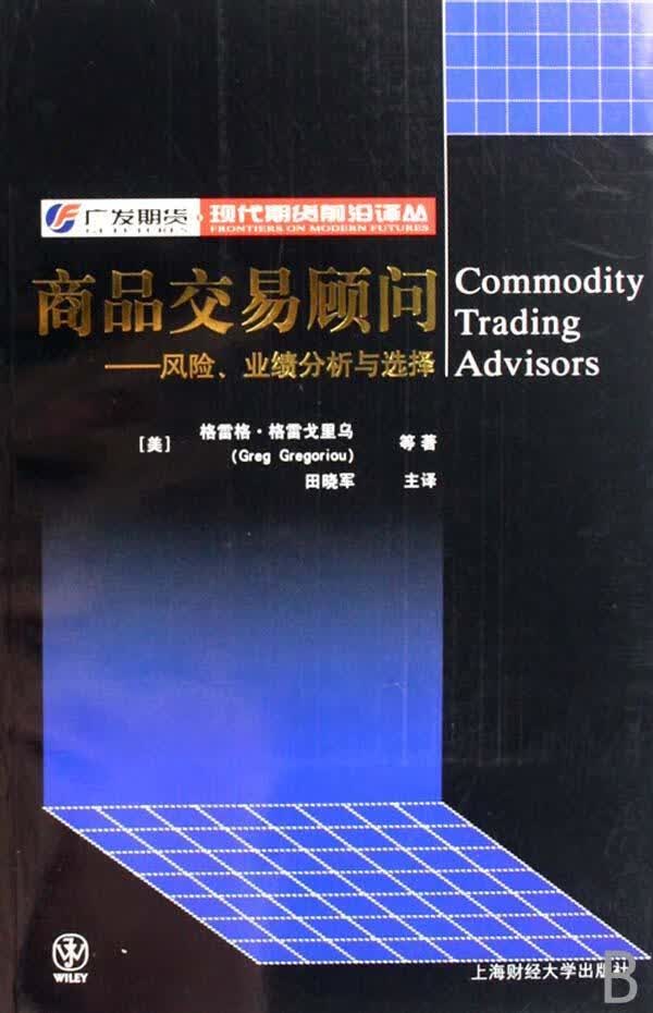 包邮：商品交易顾问:风险、业绩分析与选择 金融与投资 期货交易研究 图书