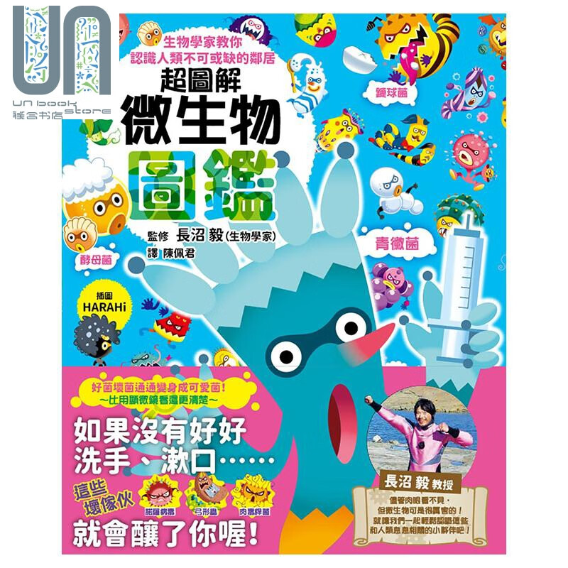 超图解微生物图鉴 生物学家教你认识人类不可或缺的邻居 港台原版 长沼毅 台湾东贩 科普读物
