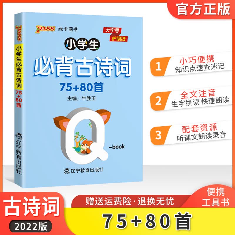 2022版 小学生必背古诗词75+80首 PASS绿卡图书Q-BOOK 工具书小册子通用版同步教材