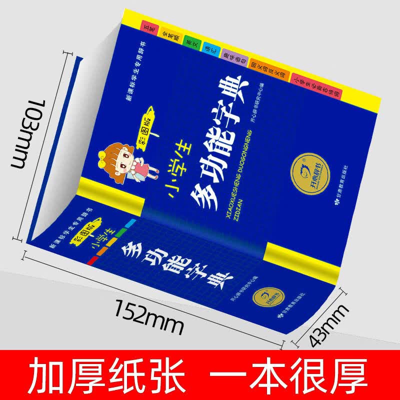 彩图版小学生多功能字词典1-6年级成语词典字典常用工具书全套4本 多功能字典一本710页