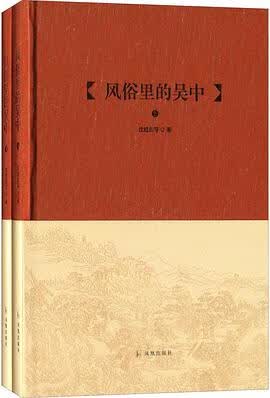 正版现货风俗里的吴中 沈建东 等 凤凰出版社 9787550622975