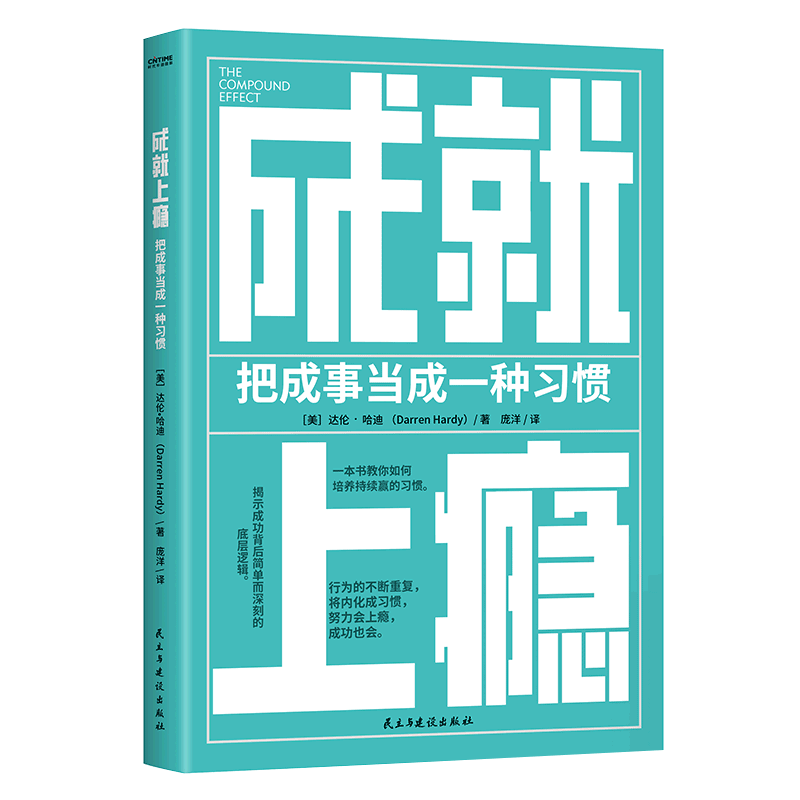 成就上瘾(把成事当成一种习惯)