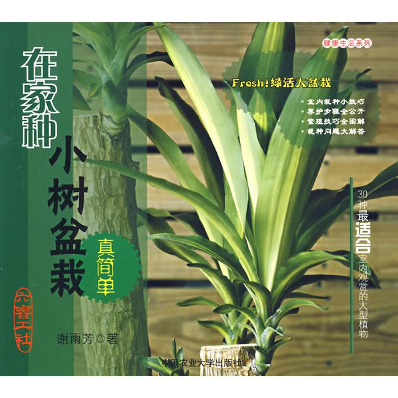 在家种小树盆栽真简单 谢雨芳 书籍