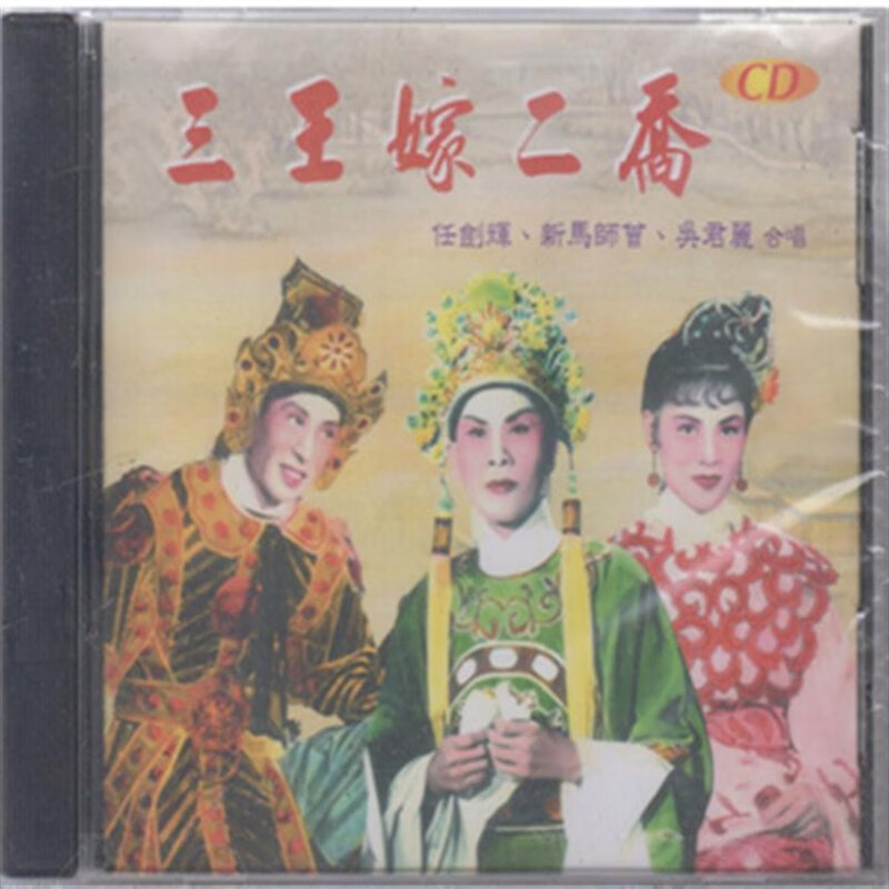 风行唱片 fhcd4088 三王嫁二乔 任剑辉 新马师曾   粤曲 cd 原版 cd