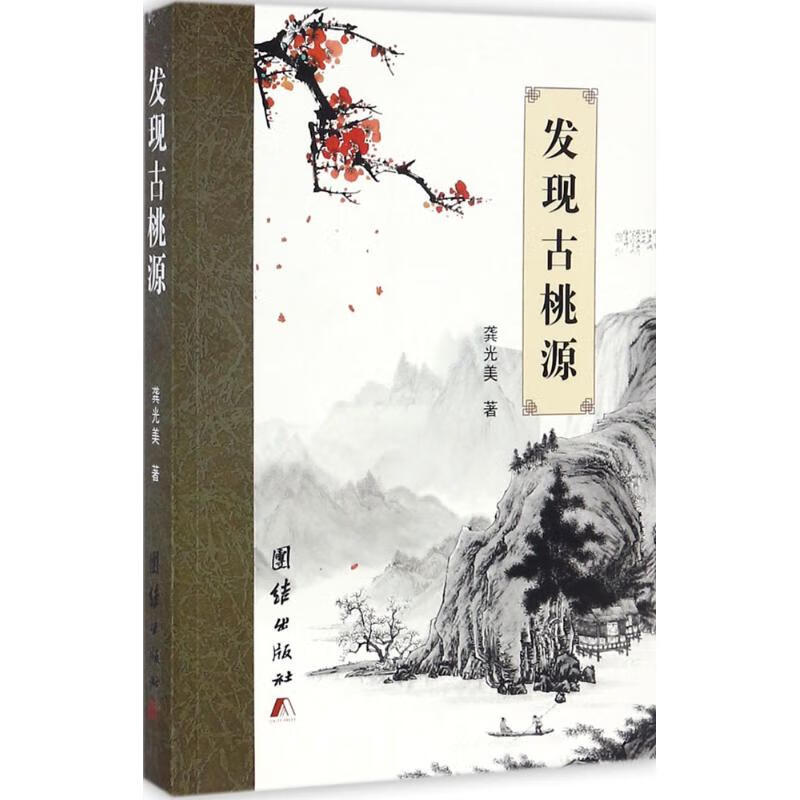 发现古桃源
