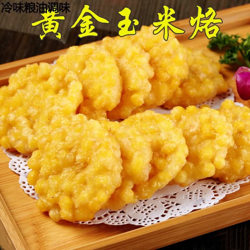 哺食旺黄金玉米烙半成品10个酒店饭店餐饮速冻油炸点心小吃早餐酒店