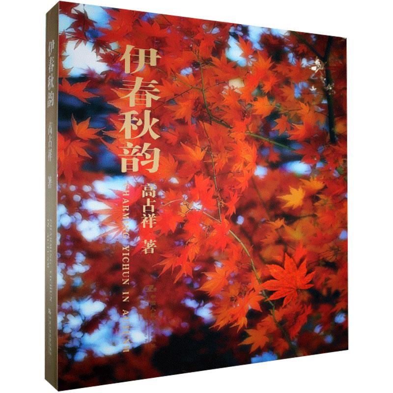 伊春秋韵:高占祥摄影集 高占祥 中国人民大学出版社有限公司 9787300174334 摄影 书籍