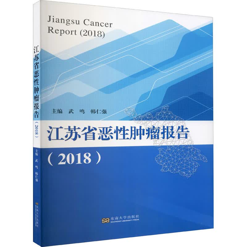 江苏省恶性肿瘤报告(2018) 图书