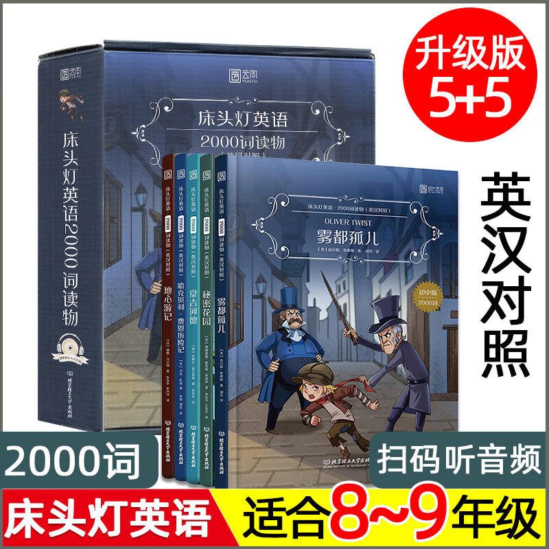 床头灯英语2000词全5册床头灯系列英语读物雾都孤儿秘密花园堂吉诃德地心游记英语词汇分级阅读本初中生
