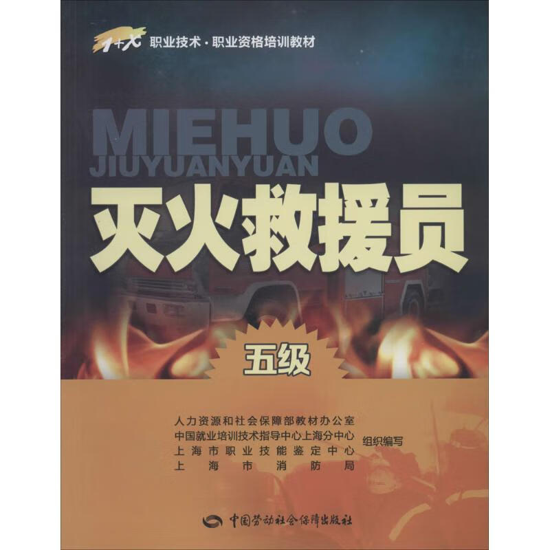 灭火救援员五级