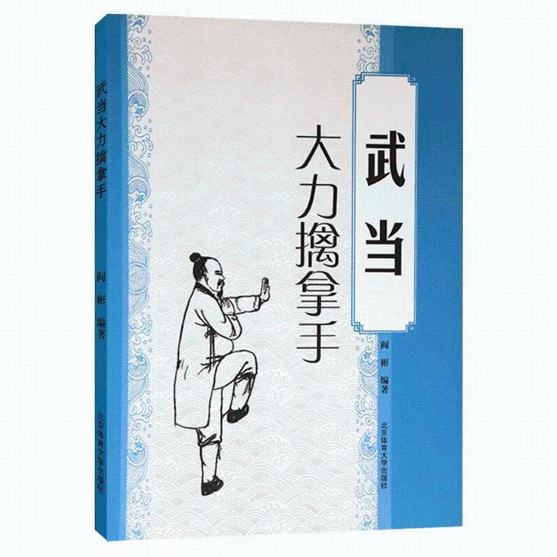 武术书籍武当大力擒拿手少林武当武功籍武术套路战术实战擒少林武当
