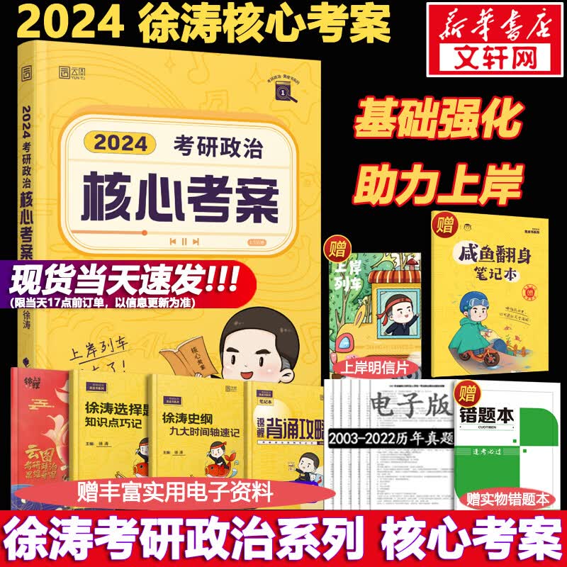 【现货速发】2024考研政治 徐涛小黄书 黄皮书系列一：核心考案 可搭肖秀荣腿姐张剑考研真相李永乐汤家凤李林